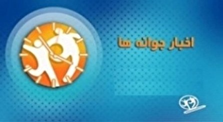 اخبار جوانه‌ها شبکه دو سیما؛ ۱ دی