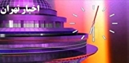 اخبار ۱۸:۳۰ شبکه ۵ سیما؛ ۱۳ دی