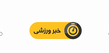 اخبار ورزشی شبکه سه سیما؛ ۲۱ شهریور
