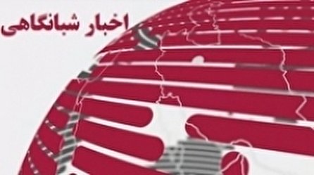 اخبار شبانگاهی (۲۲) شبکه سه سیما؛ ۲۷ شهریور