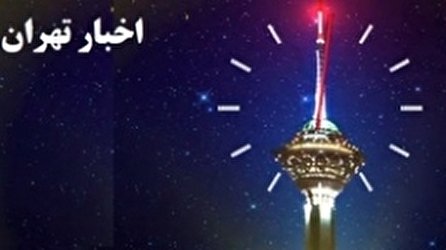 اخبار ۲۴ شبکه ۵ سیما؛ ۲۰ مهر