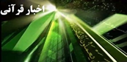 اخبار قرانی شبکه قران؛ ۲۱ مهر