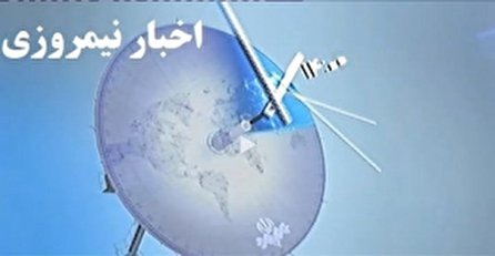اخبار نیمروزی ۱۴ شبکه یک سیما؛ ۲۱ آبان