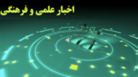 اخبار ۲۰ علمی و فرهنگی شبکه ۴ سیما؛ ۲۱ آبان