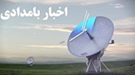 اخبار بامدادی شبکه یک سیما؛ ۲۸ آذر