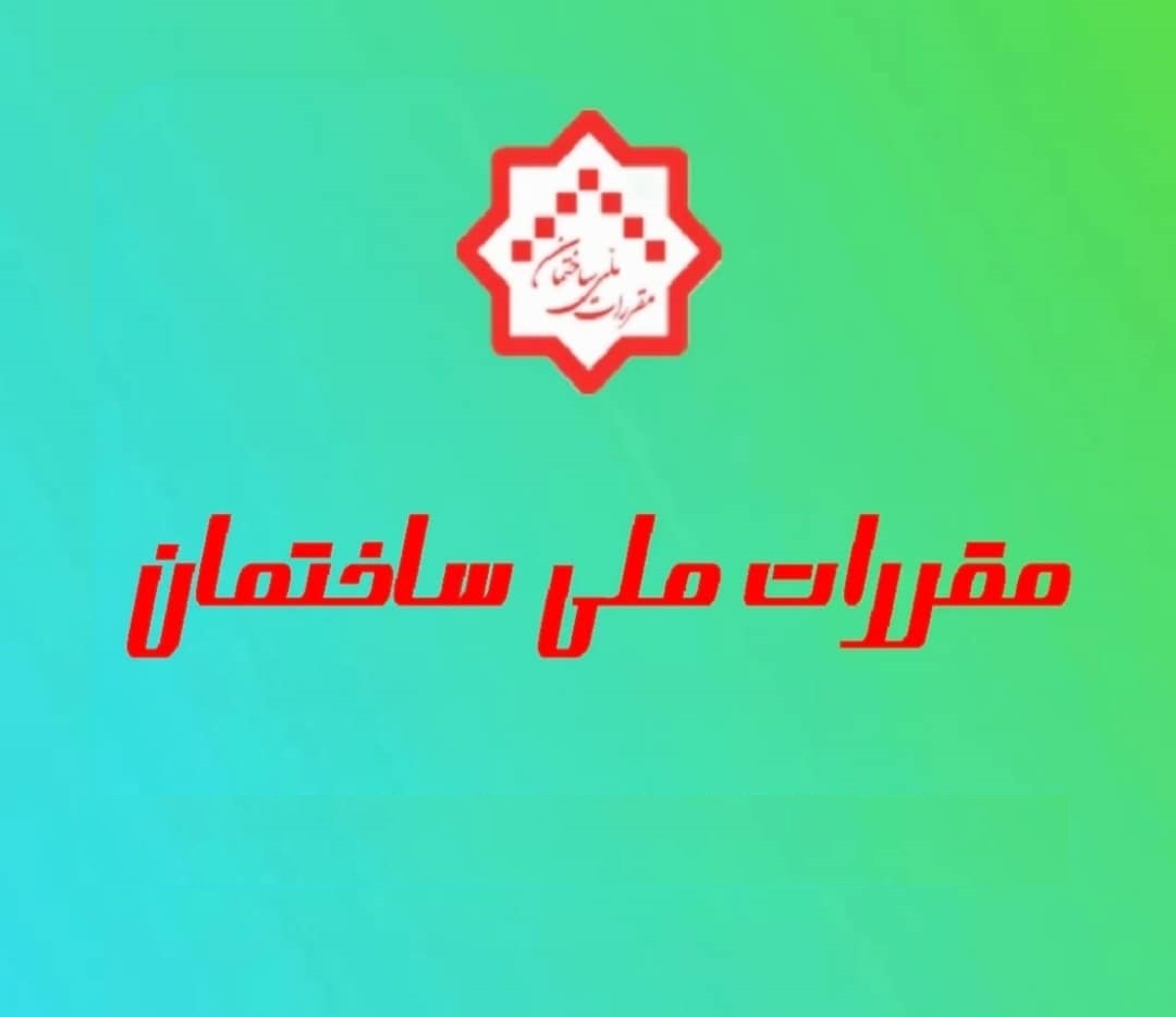 نارضایتی از دفتر مقررات ملّی و کنترل ساختمان