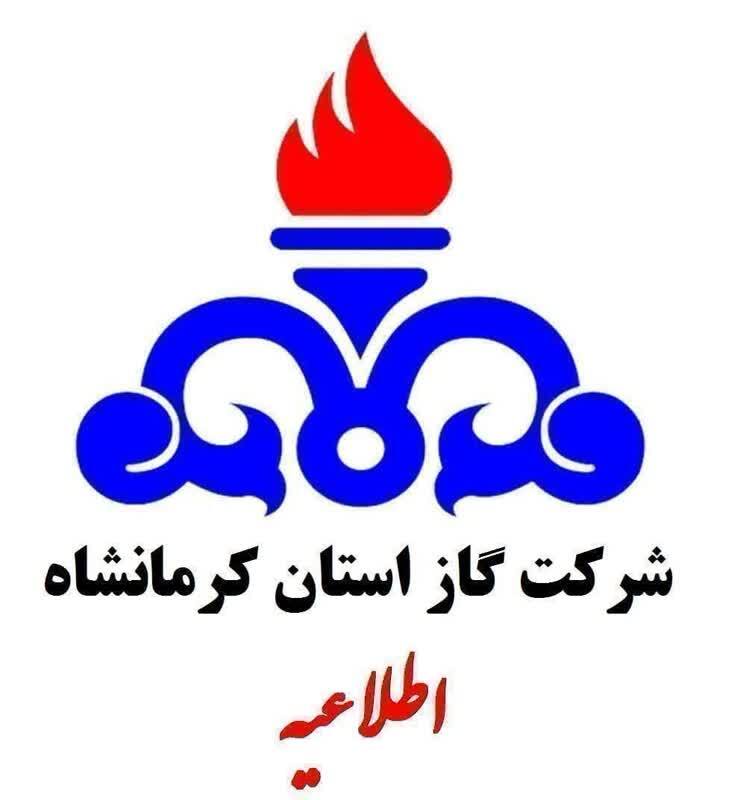 اطلاعیه قطع گاز در برخی مناطق شهر کرمانشاه