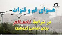 هوای قم و قنوات در شرایط ناسالم