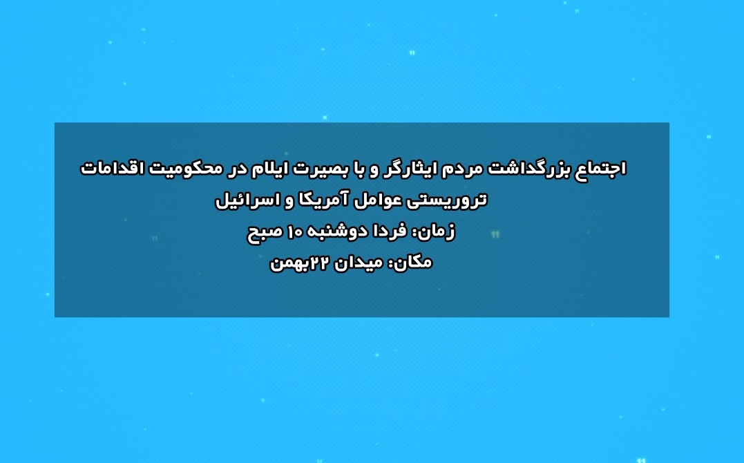 برگزاری اجتماع بزرگ مردم ایلام، فردا ۲۲ دیماه برگزاری اجتماع بزرگ مردم ایلام، فردا ۲۲ دیماه