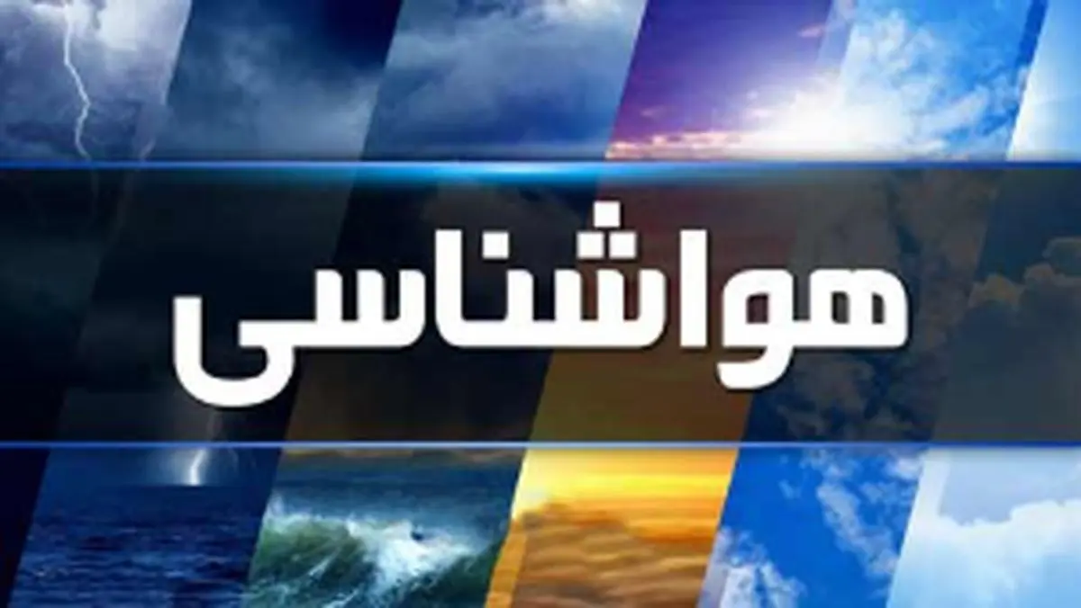 پیش بینی هواشناسی هرمزگان بیست و دوم بهمن پیش بینی هواشناسی هرمزگان بیست و دوم بهمن