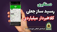 دستگیری کلاهبردار میلیاردی در رشت