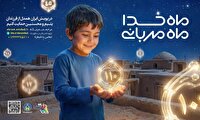 پویش ماه خدا؛ ماه مهربانی در گیلان