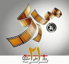 اعلام برنامه های روز ملی سینما در کرمانشاه اعلام برنامه های روز ملی سینما در کرمانشاه