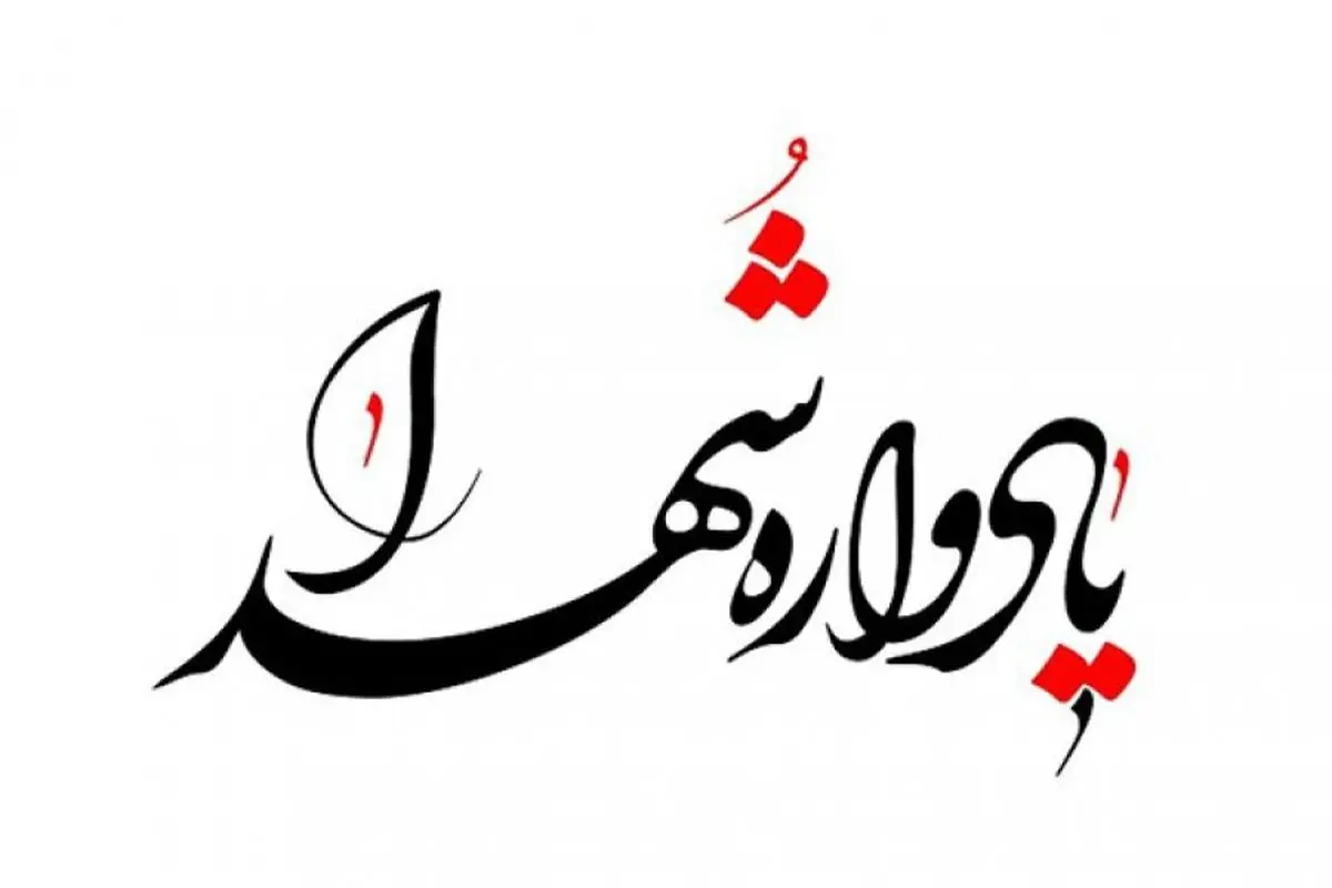 برگزاری یادواره ۷ شهید محله رودباری بندرلنگه