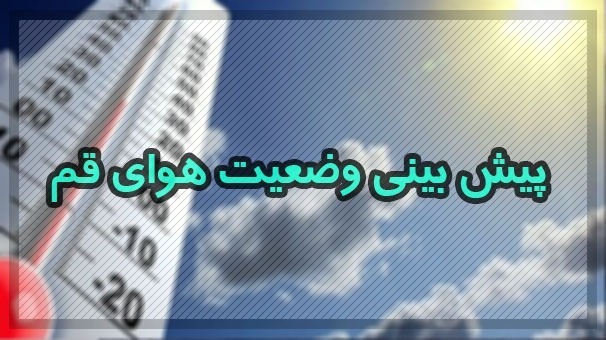آسمان صاف در برخی ساعات وزش باد ملایم آسمان صاف در برخی ساعات وزش باد ملایم