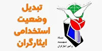 توقف تبدیل وضعیت ایثارگران، دغدغه شهروند خبرنگار ما شد