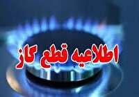 اطلاعیه قطع گاز در برخی روستا های شهرستان کهک فردا ۴ آذر