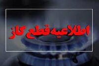 قطع جریان گاز ۷ آذر در شهرک صنعتی شکوهیه قم