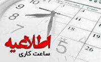 شیوه فعالیت دستگاه‌های اجرایی هرمزگان از ۱۵ فروردین
