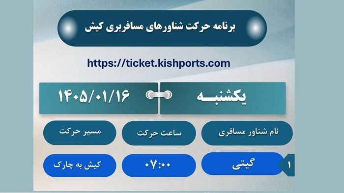 برنامه حرکت شناورهای مسافربری کیش، یکشنبه ۱۶ فروردین برنامه حرکت شناورهای مسافربری کیش، یکشنبه ۱۶ فروردین