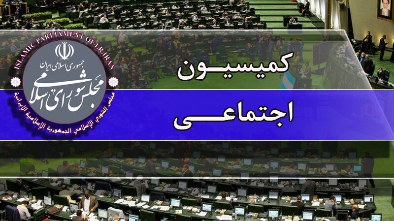 آغاز جلسات رسمی کمیسیون اجتماعی مجلس در سال ۱۴۰۵ آغاز جلسات رسمی کمیسیون اجتماعی مجلس در سال ۱۴۰۵