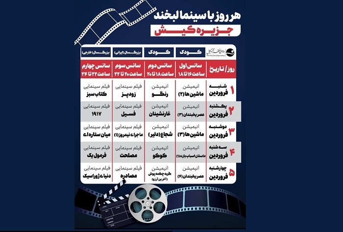 اعلام زمان نمایش فیلم‌های سینما لبخند کیش