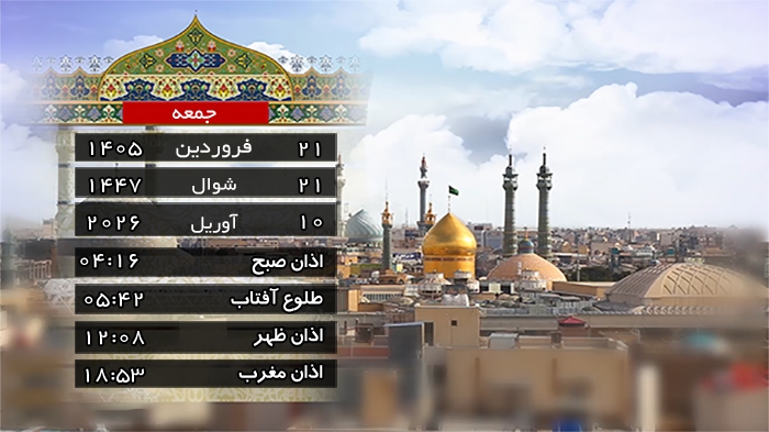تقویم و اوقات شرعی جمعه ۲۱ فروردین ۱۴۰۵ به افق قم