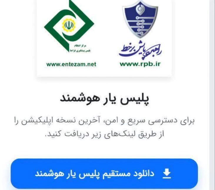 راه اندازی اپلیکیشن برخط «پلیس یار هوشمند»