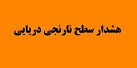 صدور هشدار نارنجی هواشناسی دریایی، ۲۲ فروردین در هرمزگان