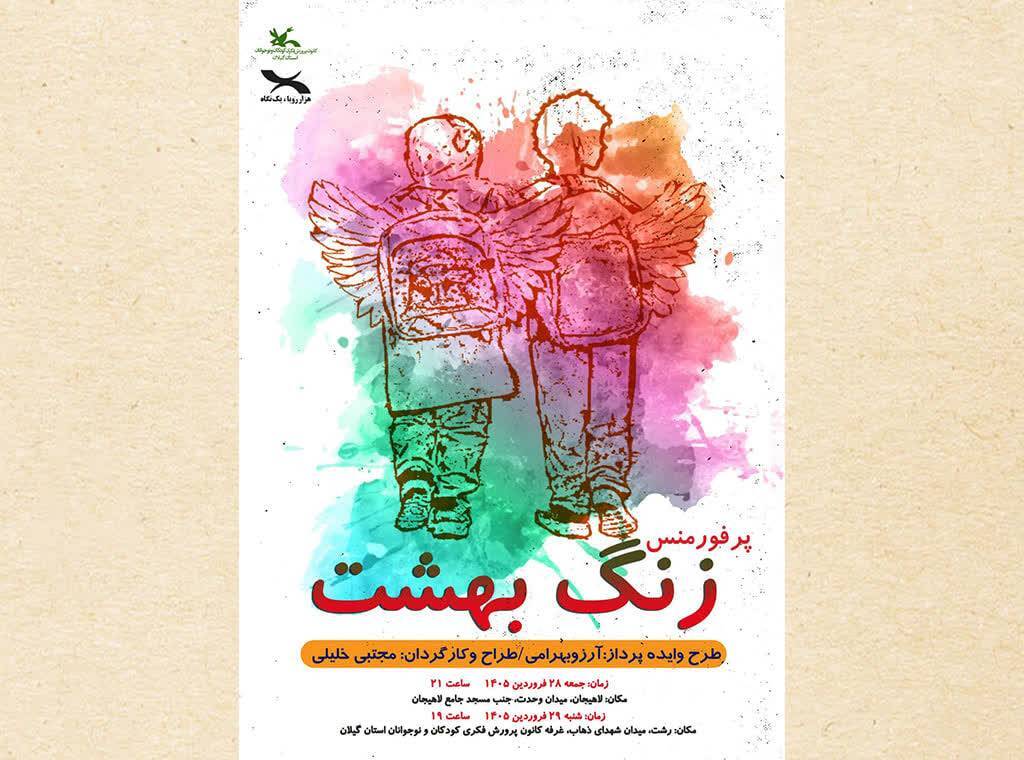 نمایش «زنگ بهشت» در رشت و لاهیجان اجرامیشود. نمایش «زنگ بهشت» در رشت و لاهیجان اجرامیشود.