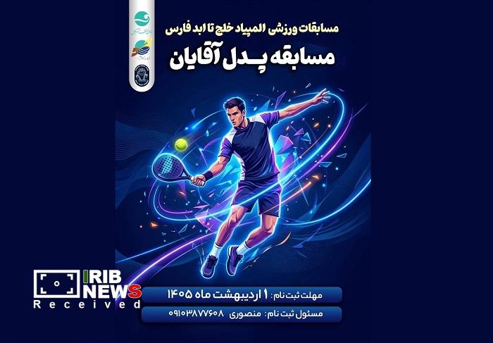 فراخوان نام نویسی مسابقه پدل آقایان در کیش فراخوان نام نویسی مسابقه پدل آقایان در کیش