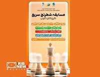 فراخوان نام نویسی در مسابقات شطرنج سریع جام خلیج تا ابد فارس