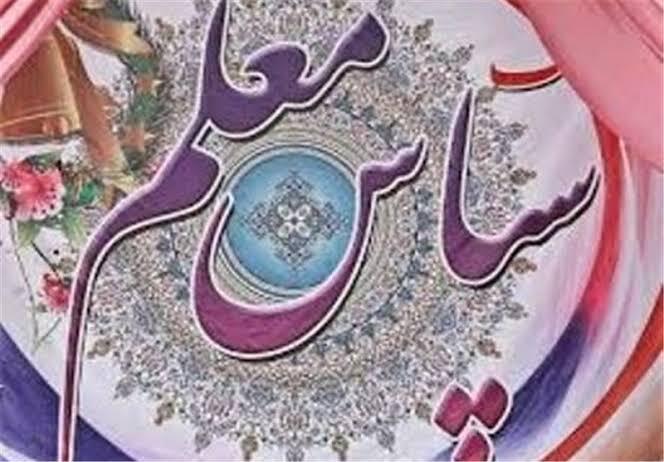 نواخته شدن زنگ سپاس معلم در گلزار شهدای گمنام