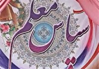نواخته شدن زنگ سپاس معلم در گلزار شهدای گمنام