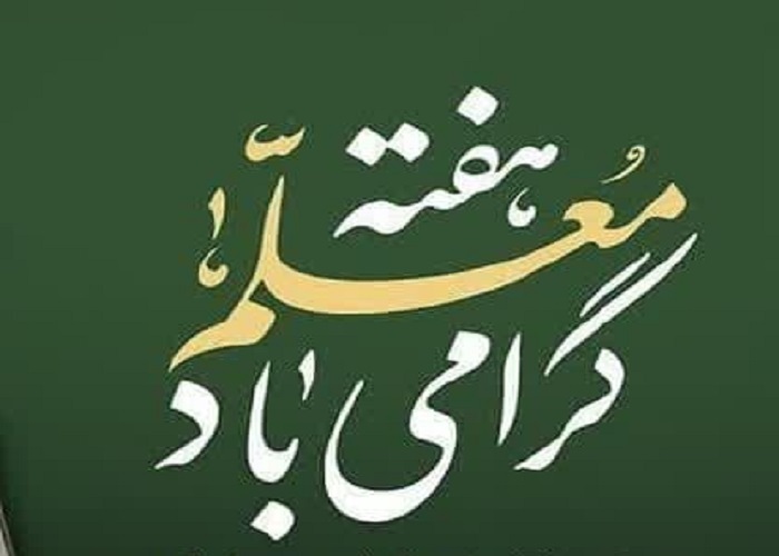 قدردانی از ۲۰ معلم نمونه رودانی قدردانی از ۲۰ معلم نمونه رودانی