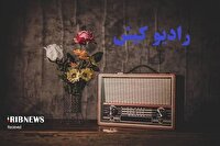 ویژه برنامه رادیویی جمعه پسین از رادیو کیش
