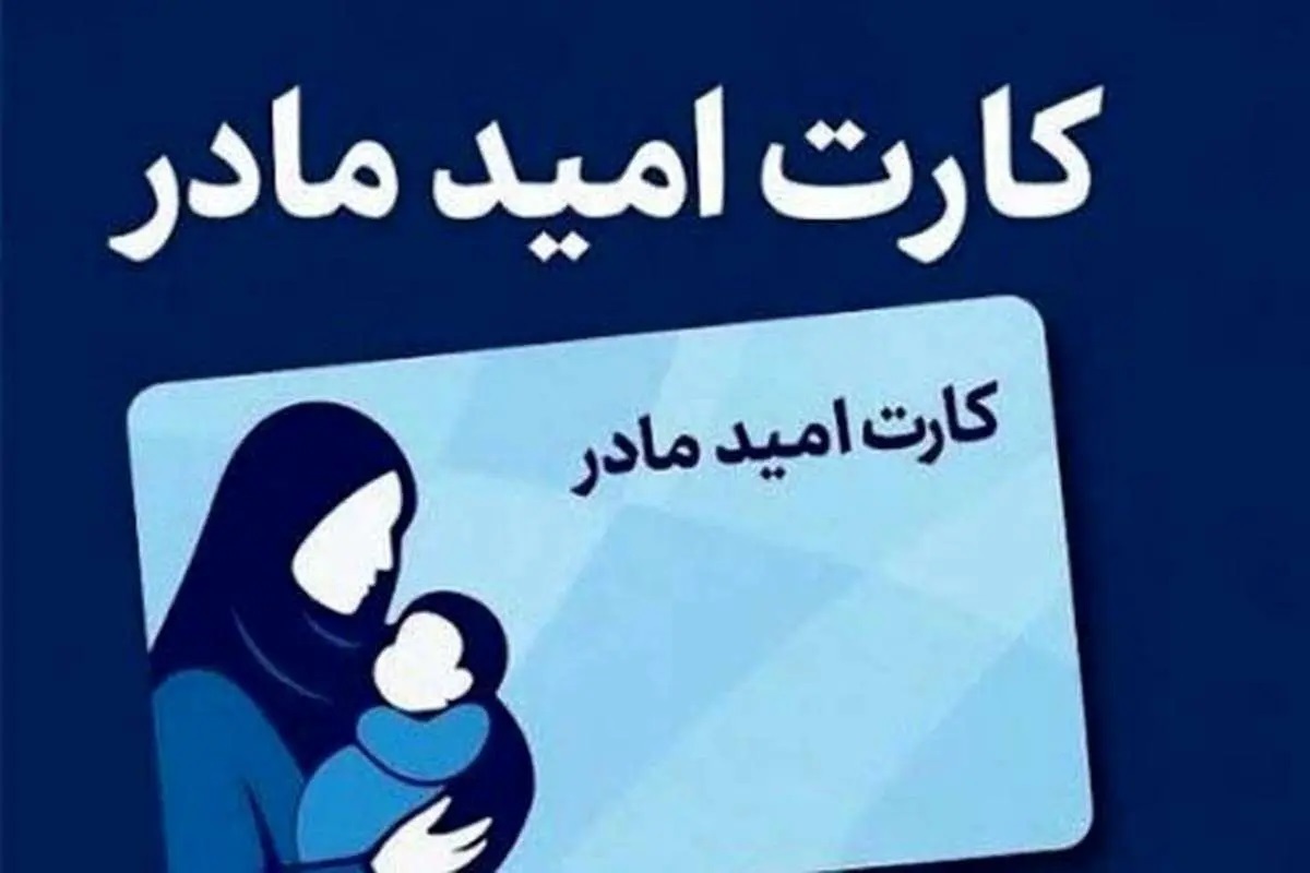 اجرای طرح «کارت امید مادران» برای حمایت از فرزندآوری اجرای طرح «کارت امید مادران» برای حمایت از فرزندآوری