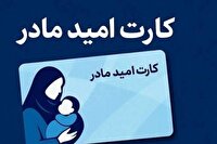 اجرای طرح کارت امید مادر برای نوزادان