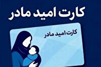 اجرای طرح «کارت امید مادران» برای حمایت از فرزندآوری