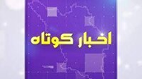 بسته خبر‌های کوتاه ۲۱ اردیبهشت چهارمحال و بختیاری