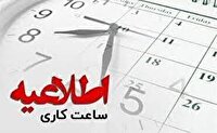 اعلام ساعت کاری جدید دستگاه‌های اجرایی هرمزگان