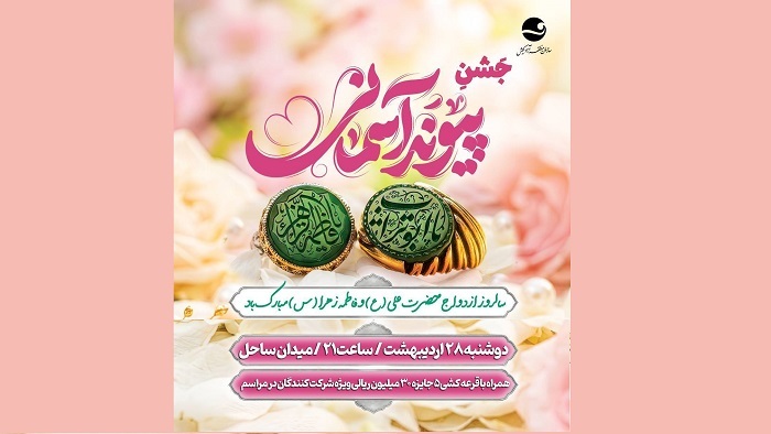 برپایی جشن پیوند آسمانی در کیش برپایی جشن پیوند آسمانی در کیش