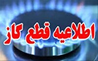 اطلاعیه قطعی گاز در شهرستان کهگیلویه