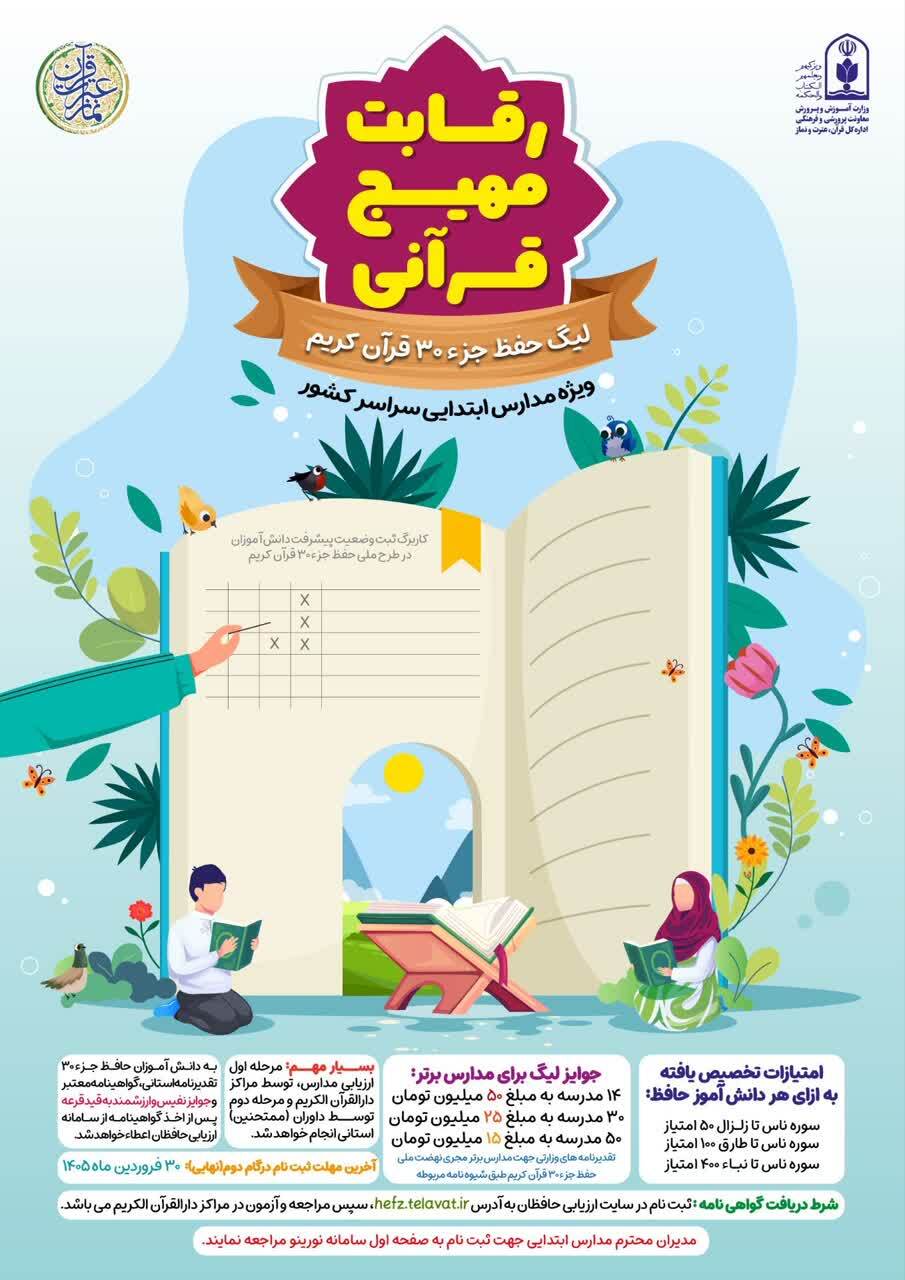 تمدید ثبت نام در لیگ حفظ جزء ۳۰ قرآن کریم مدارس ابتدایی
