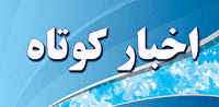 خبر‌های کوتاه استان گلستان، پنج شنبه ۳۱ اردیبهشت