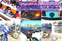 توقیف ۲۸۸ خودرو و موتورسیکلت به دلیل ایجاد مزاحمت در شهر رشت