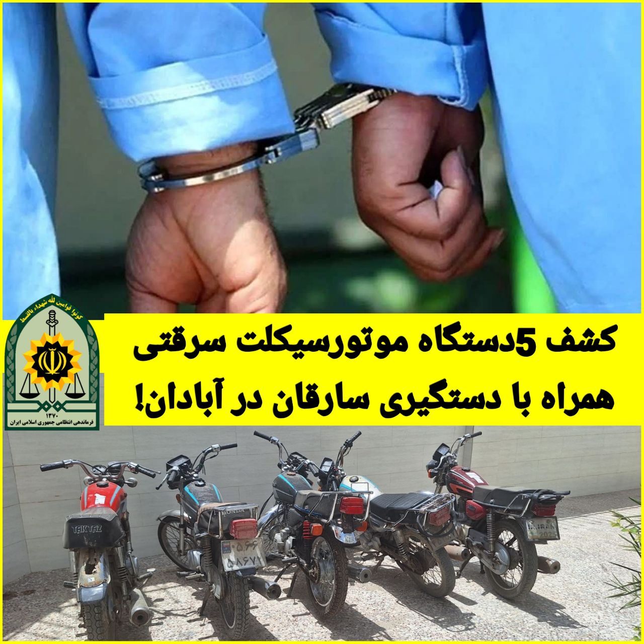 ۵ دستگاه موتورسیکلت سرقتی در آبادان ۵ دستگاه موتورسیکلت سرقتی در آبادان