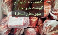 کشف ۱۰۰ کیلوگرم فرآورده گوشتی غیرمجاز در آستارا