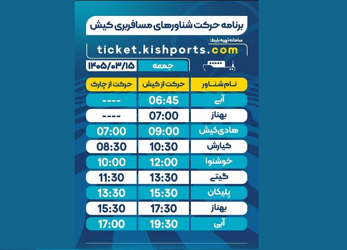 برنامه حرکت شناورهای مسافربری و حمل خودرو کیش، جمعه ۱۵ خرداد برنامه حرکت شناورهای مسافربری و حمل خودرو کیش، جمعه ۱۵ خرداد