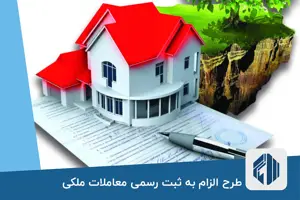 الزام به ثبت رسمی معاملات اموال غیرمنقول